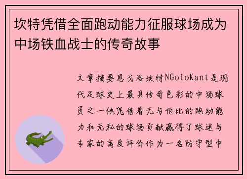坎特凭借全面跑动能力征服球场成为中场铁血战士的传奇故事