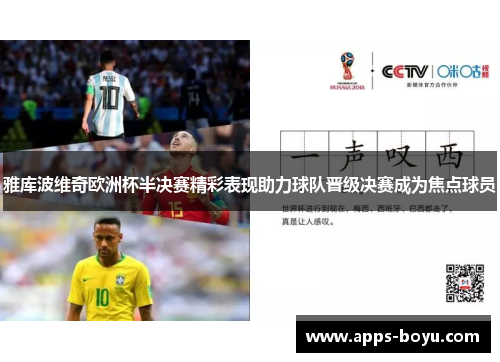 雅库波维奇欧洲杯半决赛精彩表现助力球队晋级决赛成为焦点球员