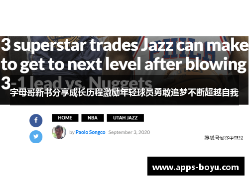 字母哥新书分享成长历程激励年轻球员勇敢追梦不断超越自我