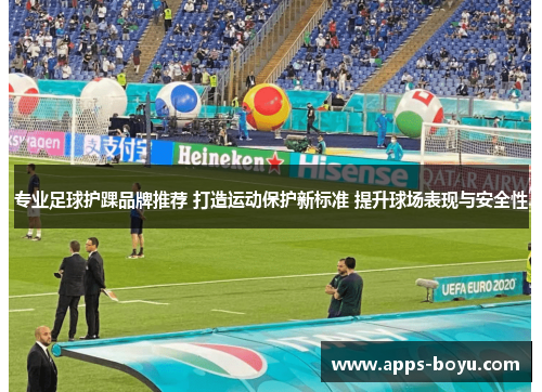 专业足球护踝品牌推荐 打造运动保护新标准 提升球场表现与安全性