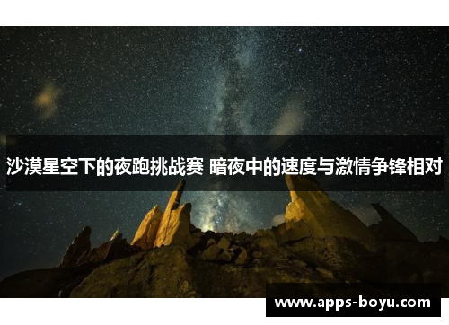 沙漠星空下的夜跑挑战赛 暗夜中的速度与激情争锋相对