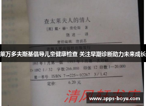 莱万多夫斯基倡导儿童健康检查 关注早期诊断助力未来成长