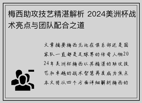 梅西助攻技艺精湛解析 2024美洲杯战术亮点与团队配合之道