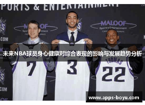 未来NBA球员身心健康对综合表现的影响与发展趋势分析