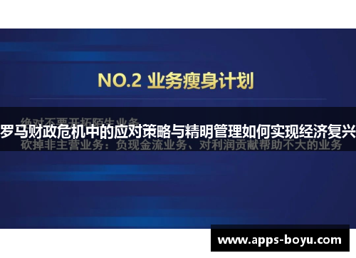 罗马财政危机中的应对策略与精明管理如何实现经济复兴