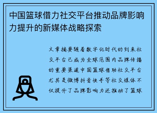 中国篮球借力社交平台推动品牌影响力提升的新媒体战略探索