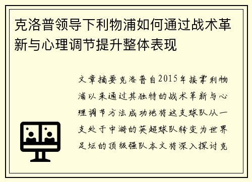 克洛普领导下利物浦如何通过战术革新与心理调节提升整体表现