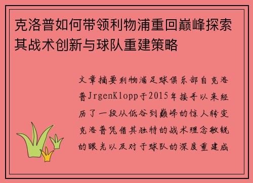 克洛普如何带领利物浦重回巅峰探索其战术创新与球队重建策略