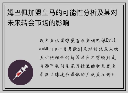 姆巴佩加盟皇马的可能性分析及其对未来转会市场的影响
