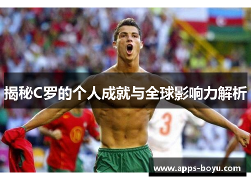 揭秘C罗的个人成就与全球影响力解析