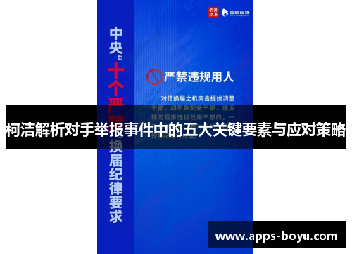 柯洁解析对手举报事件中的五大关键要素与应对策略