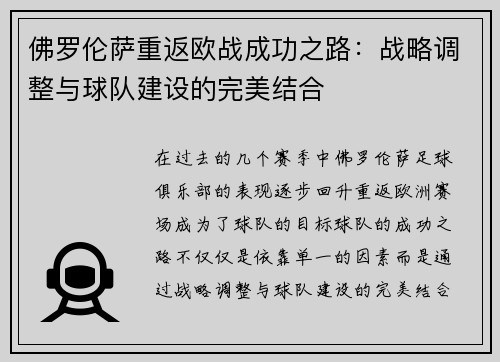 佛罗伦萨重返欧战成功之路：战略调整与球队建设的完美结合