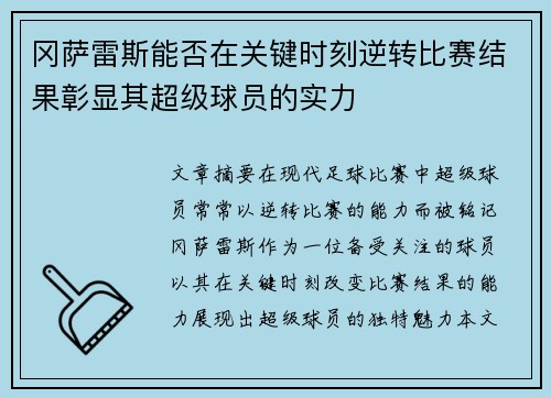 冈萨雷斯能否在关键时刻逆转比赛结果彰显其超级球员的实力