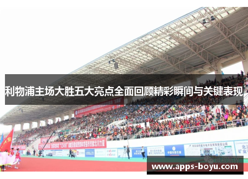 利物浦主场大胜五大亮点全面回顾精彩瞬间与关键表现