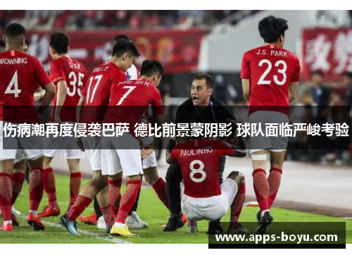 伤病潮再度侵袭巴萨 德比前景蒙阴影 球队面临严峻考验
