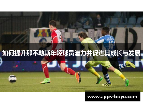 如何提升那不勒斯年轻球员潜力并促进其成长与发展