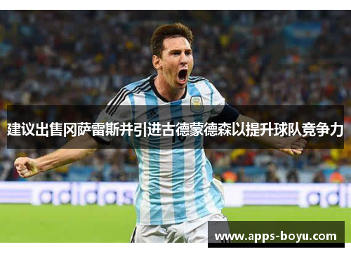 建议出售冈萨雷斯并引进古德蒙德森以提升球队竞争力