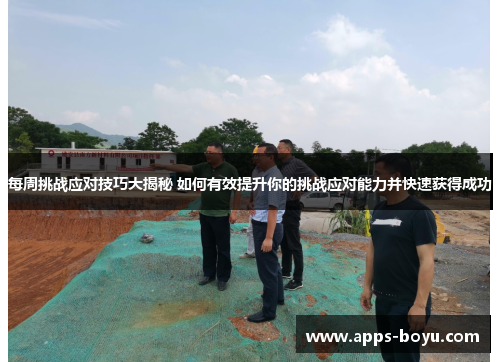 每周挑战应对技巧大揭秘 如何有效提升你的挑战应对能力并快速获得成功