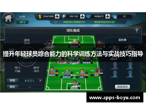 提升年轻球员综合能力的科学训练方法与实战技巧指导