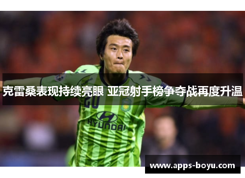 克雷桑表现持续亮眼 亚冠射手榜争夺战再度升温