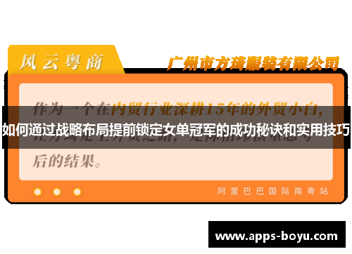 如何通过战略布局提前锁定女单冠军的成功秘诀和实用技巧