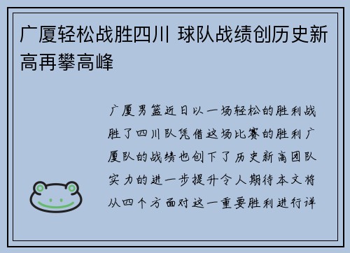 广厦轻松战胜四川 球队战绩创历史新高再攀高峰