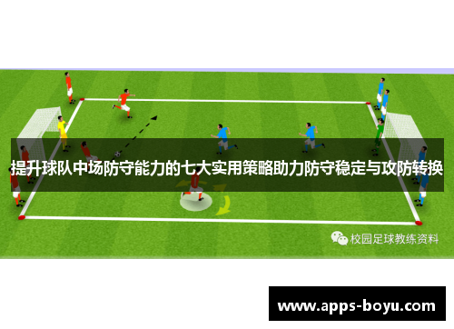 提升球队中场防守能力的七大实用策略助力防守稳定与攻防转换