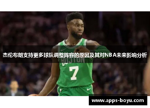 杰伦布朗支持更多球队调整阵容的原因及其对NBA未来影响分析