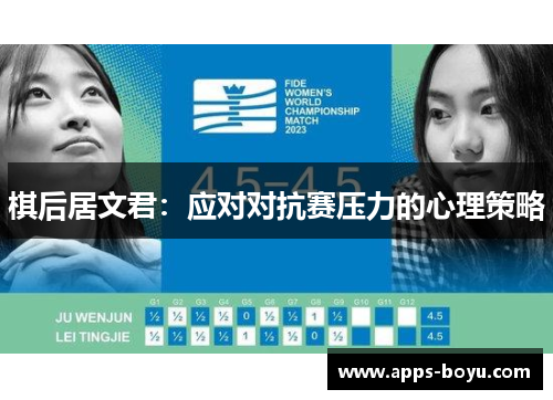 棋后居文君：应对对抗赛压力的心理策略