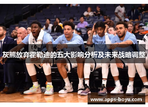 灰熊放弃霍勒迪的五大影响分析及未来战略调整