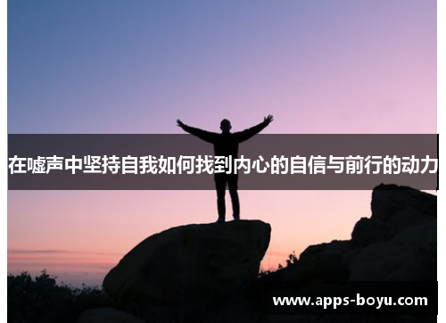 在嘘声中坚持自我如何找到内心的自信与前行的动力