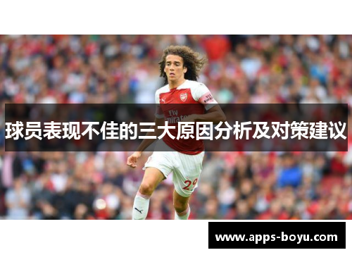 球员表现不佳的三大原因分析及对策建议