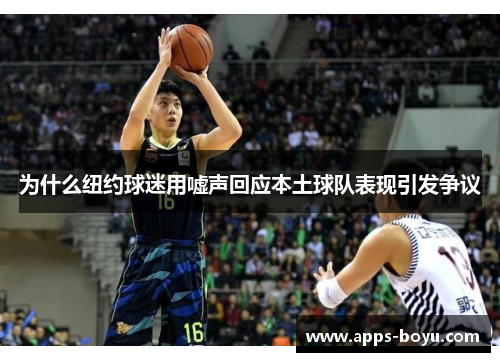 为什么纽约球迷用嘘声回应本土球队表现引发争议