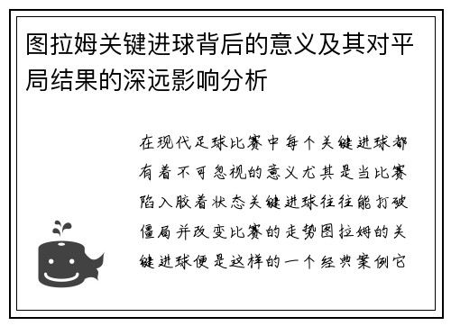 图拉姆关键进球背后的意义及其对平局结果的深远影响分析