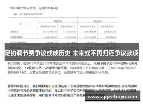 足协调节费争议或成历史 未来或不再归还争议款项