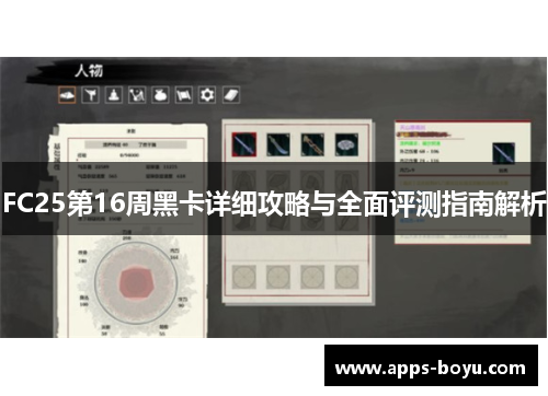 FC25第16周黑卡详细攻略与全面评测指南解析