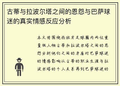 古蒂与拉波尔塔之间的恩怨与巴萨球迷的真实情感反应分析