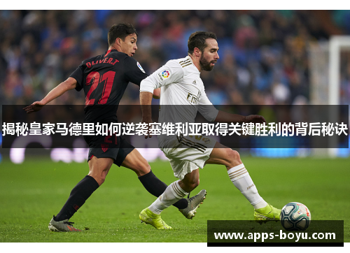 揭秘皇家马德里如何逆袭塞维利亚取得关键胜利的背后秘诀