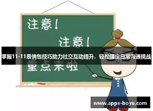 掌握11-11表情包技巧助力社交互动提升，轻松搞定日常沟通挑战