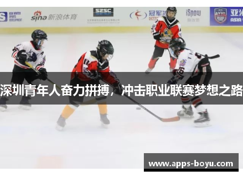 深圳青年人奋力拼搏，冲击职业联赛梦想之路
