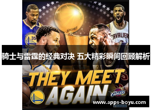 骑士与雷霆的经典对决 五大精彩瞬间回顾解析