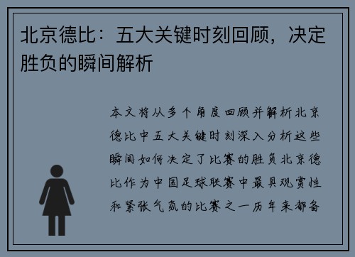 北京德比：五大关键时刻回顾，决定胜负的瞬间解析