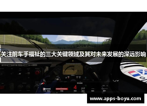 关注前车手福祉的三大关键领域及其对未来发展的深远影响