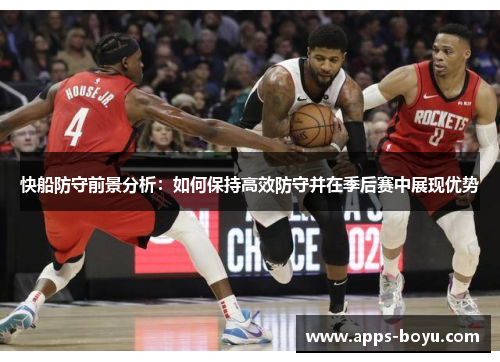 快船防守前景分析：如何保持高效防守并在季后赛中展现优势