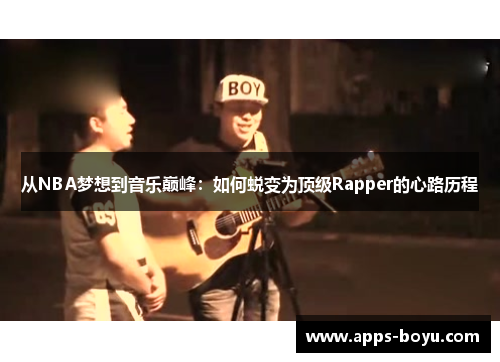 从NBA梦想到音乐巅峰：如何蜕变为顶级Rapper的心路历程