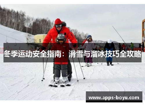 冬季运动安全指南：滑雪与溜冰技巧全攻略