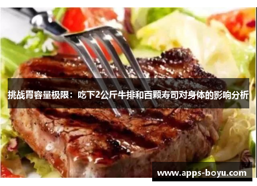挑战胃容量极限：吃下2公斤牛排和百颗寿司对身体的影响分析