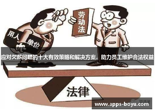 应对欠薪问题的十大有效策略和解决方案，助力员工维护合法权益