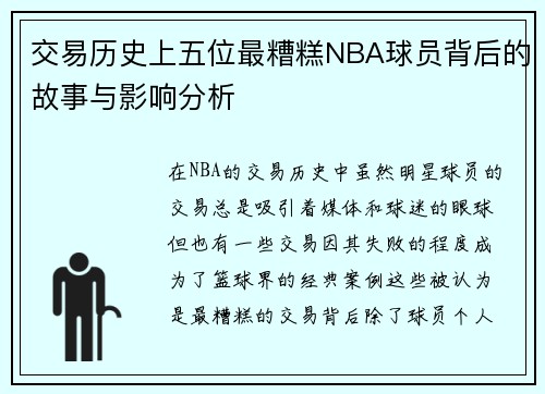 交易历史上五位最糟糕NBA球员背后的故事与影响分析