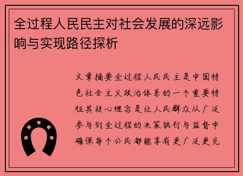 全过程人民民主对社会发展的深远影响与实现路径探析